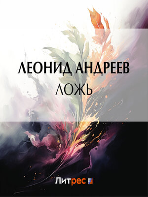 cover image of Ложь